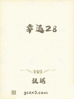 幸运28